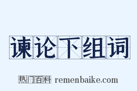 谏论下组词是什么意思的图片
